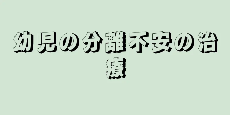 幼児の分離不安の治療