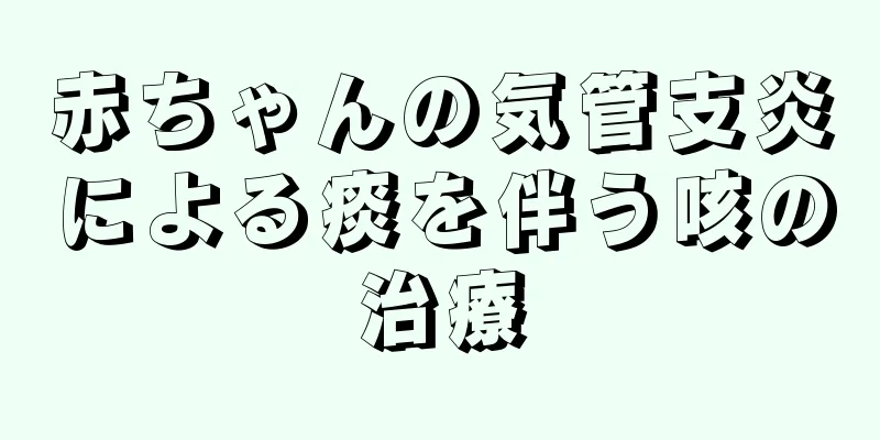 赤ちゃんの気管支炎による痰を伴う咳の治療