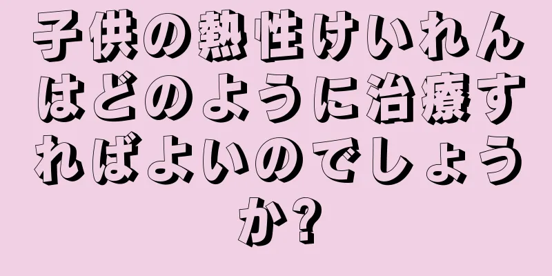 子供の熱性けいれんはどのように治療すればよいのでしょうか?