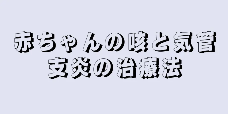 赤ちゃんの咳と気管支炎の治療法
