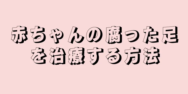赤ちゃんの腐った足を治療する方法