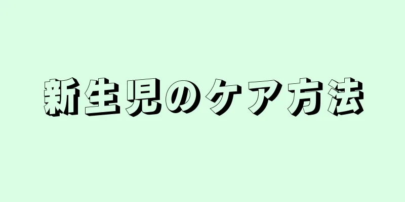 新生児のケア方法