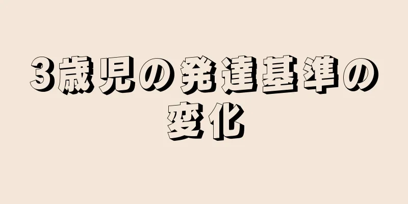 3歳児の発達基準の変化