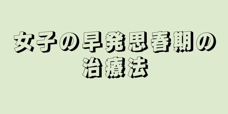 女子の早発思春期の治療法
