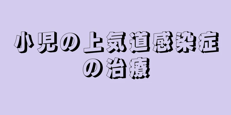 小児の上気道感染症の治療