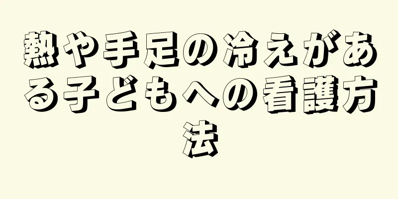 熱や手足の冷えがある子どもへの看護方法