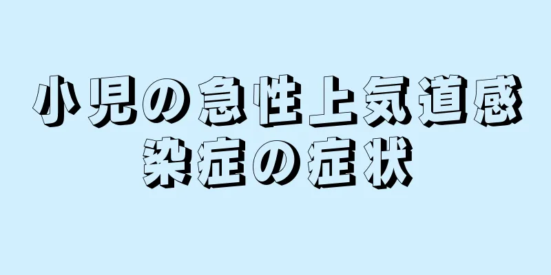小児の急性上気道感染症の症状