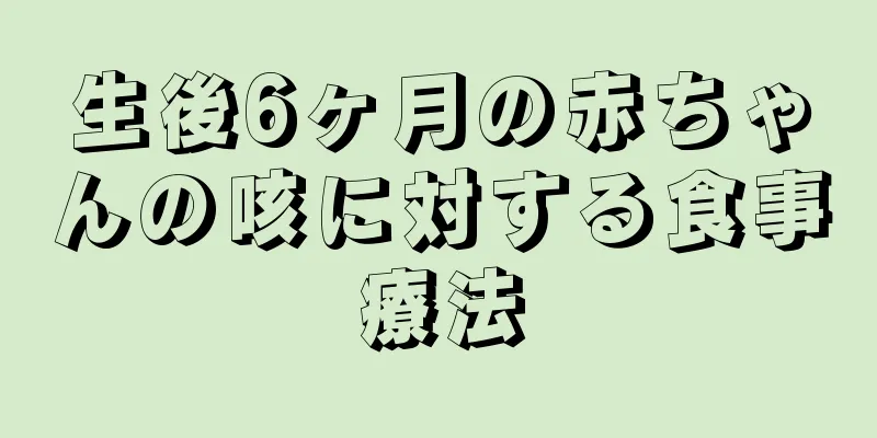 生後6ヶ月の赤ちゃんの咳に対する食事療法