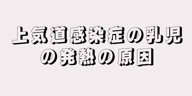 上気道感染症の乳児の発熱の原因