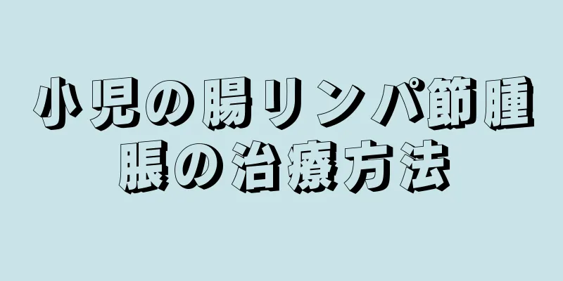 小児の腸リンパ節腫脹の治療方法