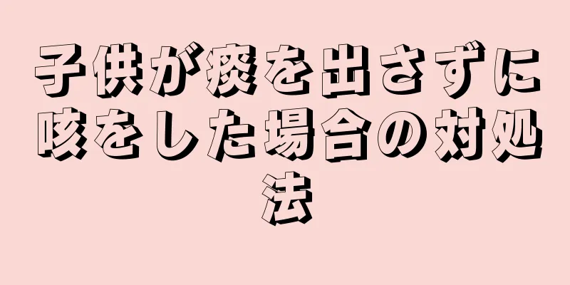 子供が痰を出さずに咳をした場合の対処法