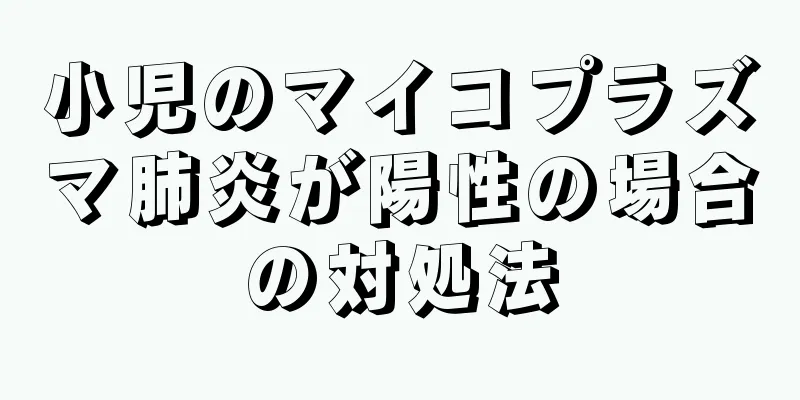 小児のマイコプラズマ肺炎が陽性の場合の対処法