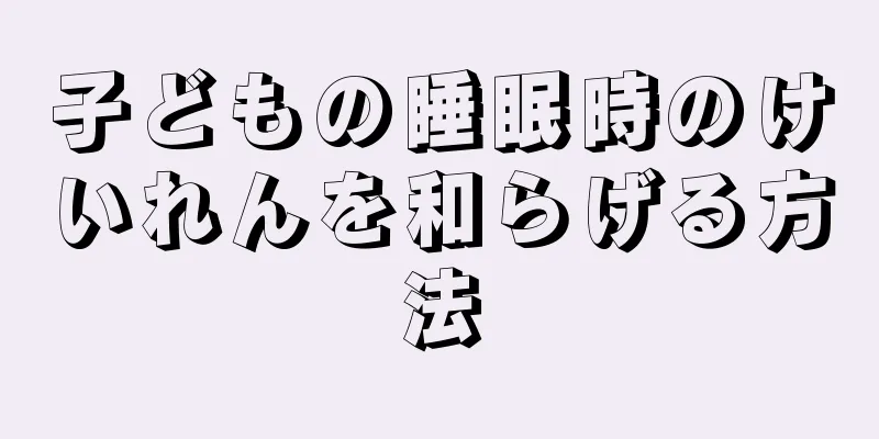 子どもの睡眠時のけいれんを和らげる方法