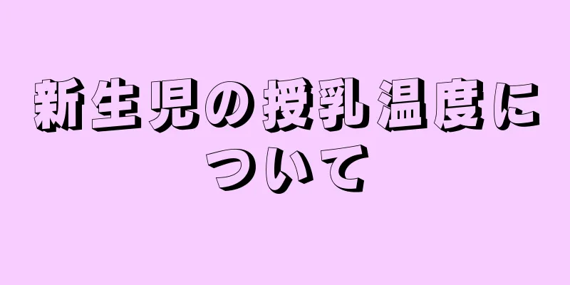 新生児の授乳温度について