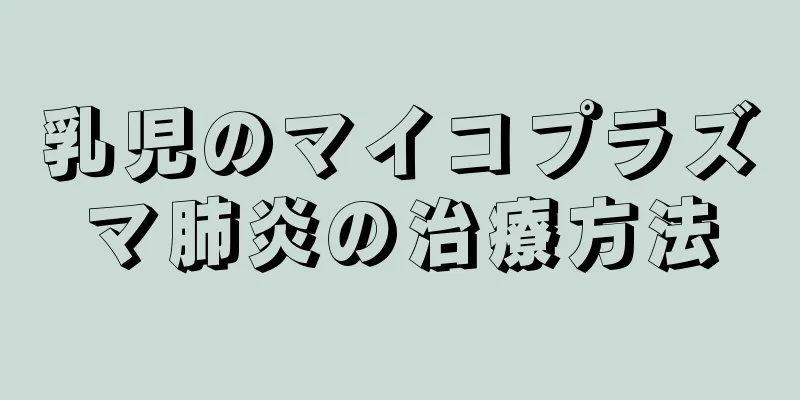 乳児のマイコプラズマ肺炎の治療方法