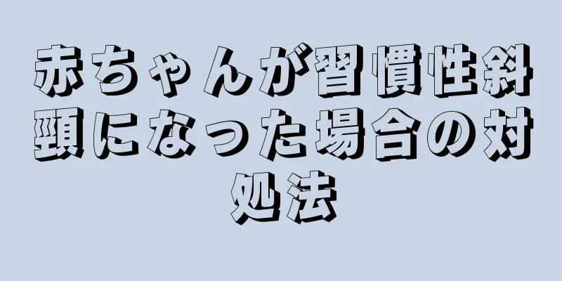 赤ちゃんが習慣性斜頸になった場合の対処法