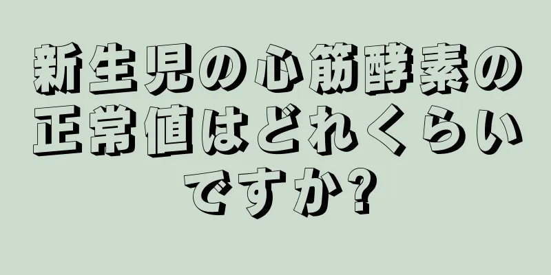 新生児の心筋酵素の正常値はどれくらいですか?