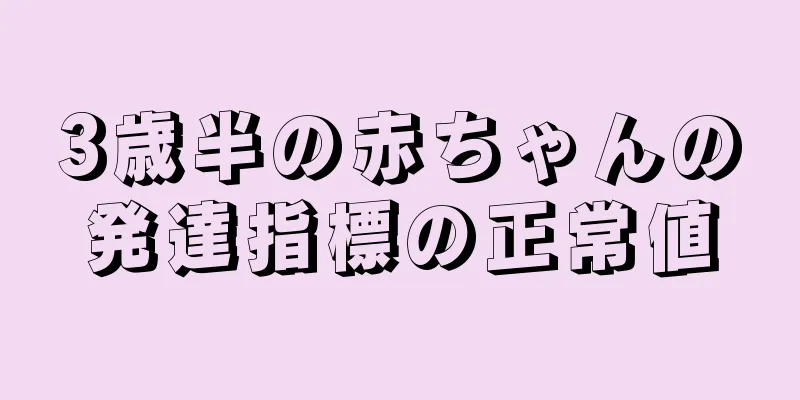 3歳半の赤ちゃんの発達指標の正常値