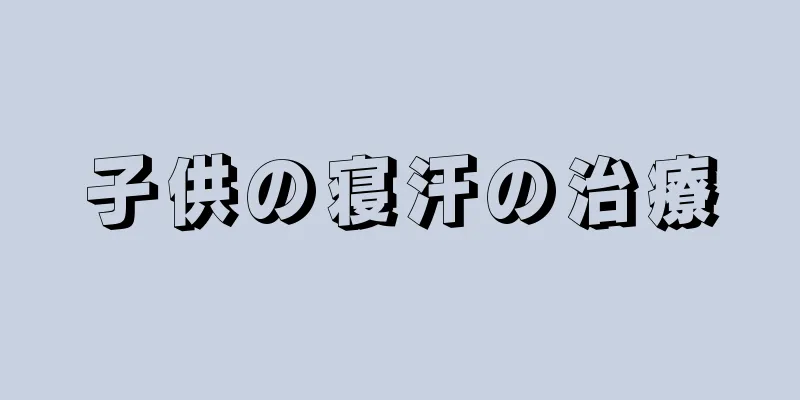子供の寝汗の治療