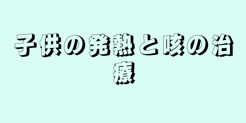 子供の発熱と咳の治療