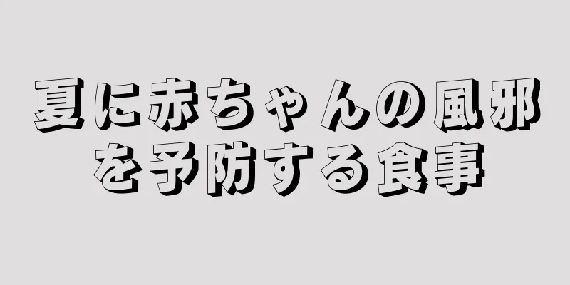 夏に赤ちゃんの風邪を予防する食事