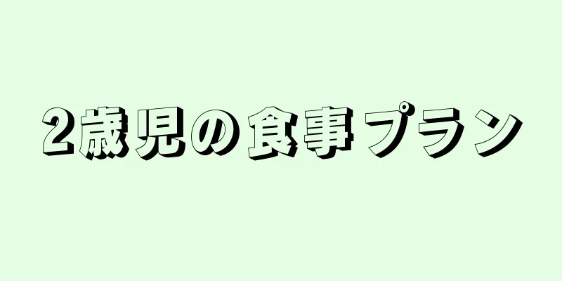 2歳児の食事プラン