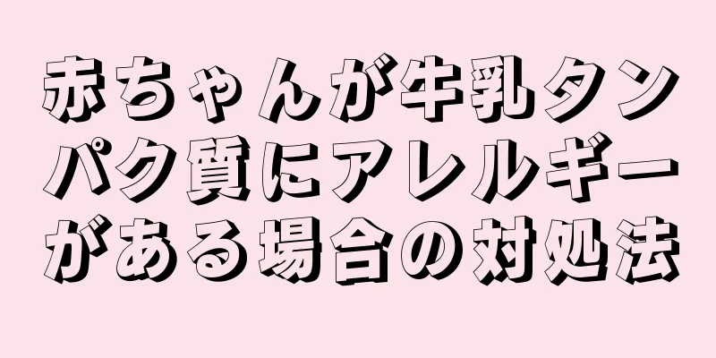 赤ちゃんが牛乳タンパク質にアレルギーがある場合の対処法