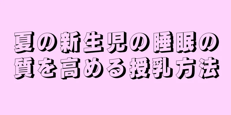夏の新生児の睡眠の質を高める授乳方法