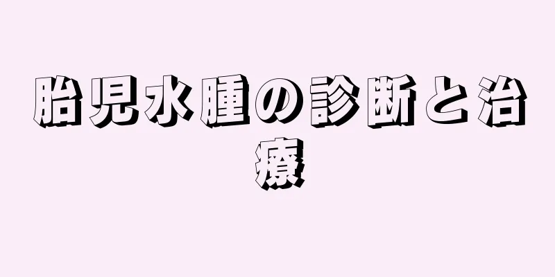 胎児水腫の診断と治療