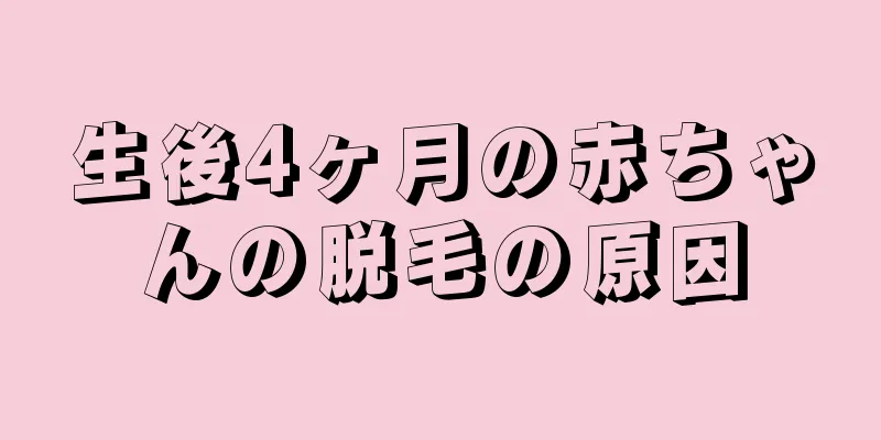 生後4ヶ月の赤ちゃんの脱毛の原因