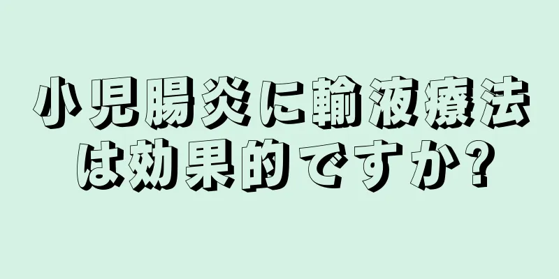 小児腸炎に輸液療法は効果的ですか?