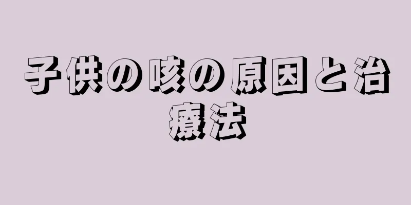 子供の咳の原因と治療法