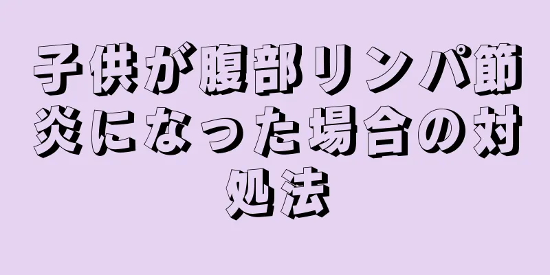 子供が腹部リンパ節炎になった場合の対処法