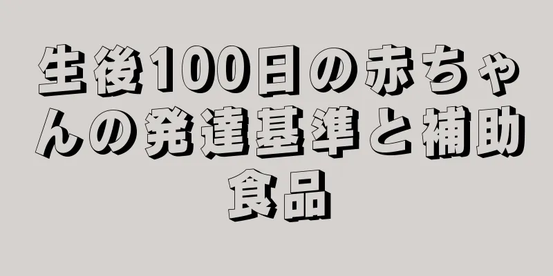 生後100日の赤ちゃんの発達基準と補助食品