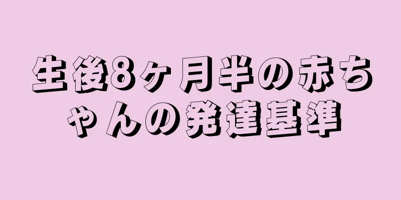 生後8ヶ月半の赤ちゃんの発達基準