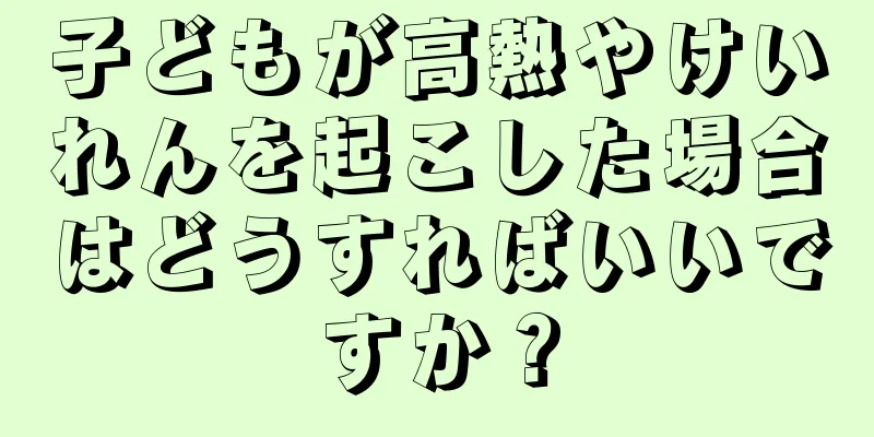 子どもが高熱やけいれんを起こした場合はどうすればいいですか？