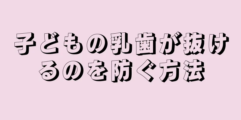 子どもの乳歯が抜けるのを防ぐ方法