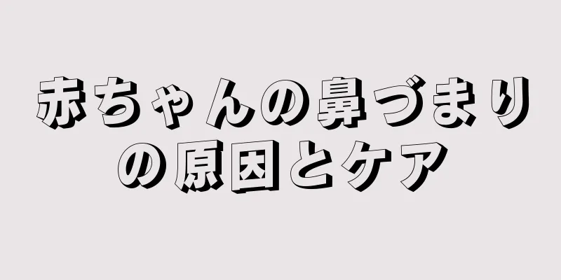 赤ちゃんの鼻づまりの原因とケア