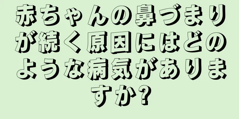 赤ちゃんの鼻づまりが続く原因にはどのような病気がありますか?