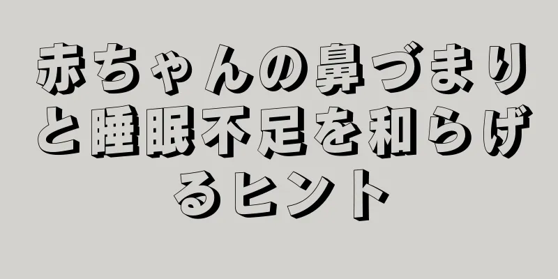 赤ちゃんの鼻づまりと睡眠不足を和らげるヒント