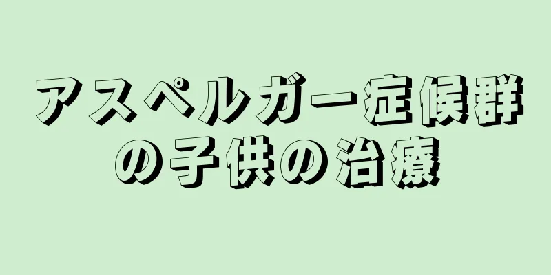 アスペルガー症候群の子供の治療