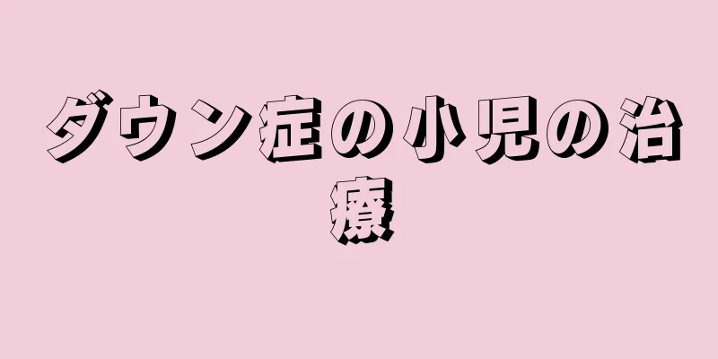 ダウン症の小児の治療