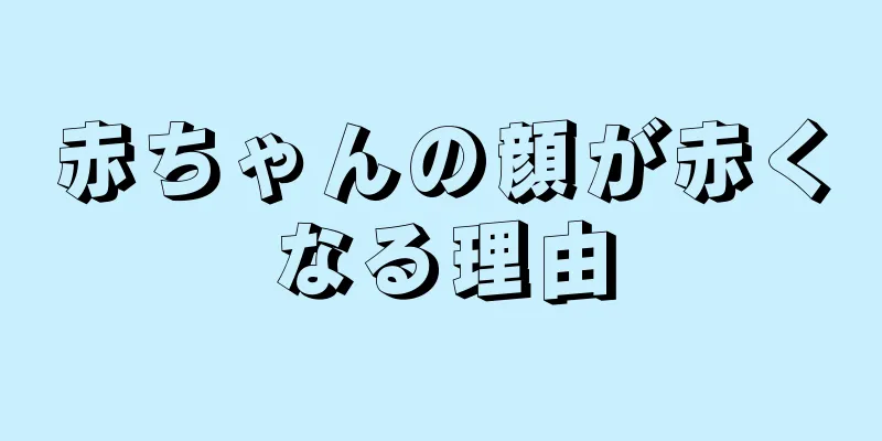 赤ちゃんの顔が赤くなる理由