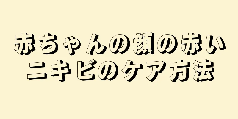 赤ちゃんの顔の赤いニキビのケア方法