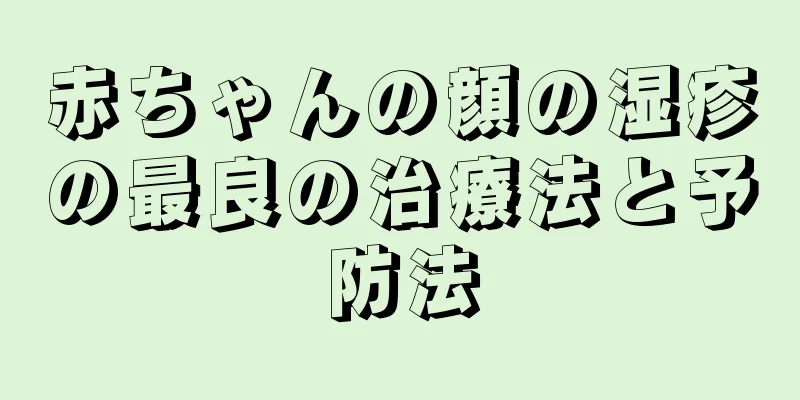 赤ちゃんの顔の湿疹の最良の治療法と予防法