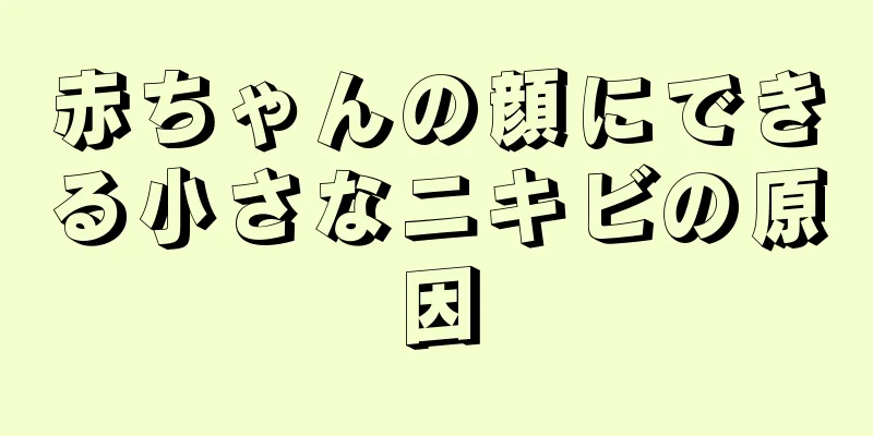赤ちゃんの顔にできる小さなニキビの原因