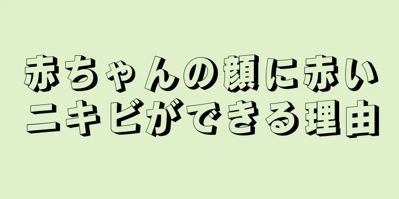 赤ちゃんの顔に赤いニキビができる理由