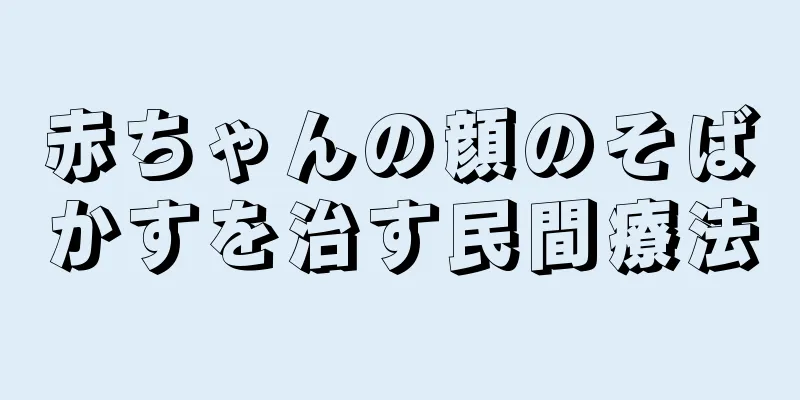 赤ちゃんの顔のそばかすを治す民間療法