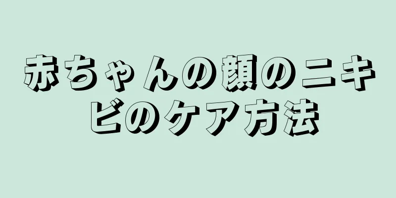 赤ちゃんの顔のニキビのケア方法