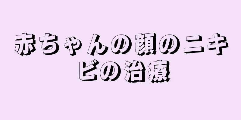 赤ちゃんの顔のニキビの治療